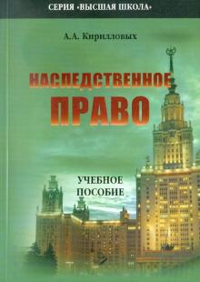 Андрей Кирилловых - Наследственное право. Учебное пособие обложка книги Андрей Кирилловых - Наследственное право. Учебное пособие обложка книги