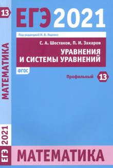ЕГЭ 2021 Математика. Уравнения и системы уравнений. Задача 13 (профильный уровень)