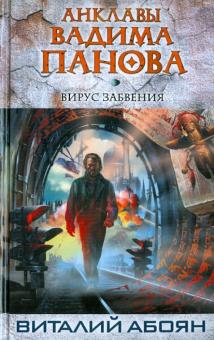 Вирус забвения