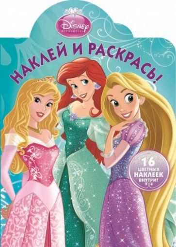 Принцессы. Наклей и раскрась (№1322) обложка книги Принцессы. Наклей и раскрась (№1322) обложка книги