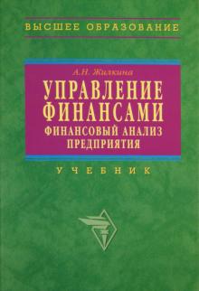 Анна Жилкина - Управление финансами. Финансовый анализ предприятия обложка книги Анна Жилкина - Управление финансами. Финансовый анализ предприятия обложка книги