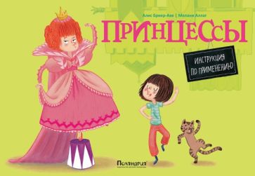 Алис Бриер-Аке - Принцессы. Инструкция по применению обложка книги Алис Бриер-Аке - Принцессы. Инструкция по применению обложка книги