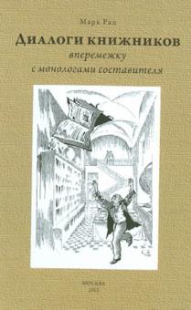 Марк Рац - Диалоги книжников (вперемежку с монологами составителя) обложка книги Марк Рац - Диалоги книжников (вперемежку с монологами составителя) обложка книги
