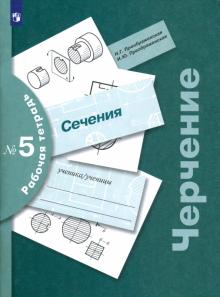 Черчение. Сечения. Рабочая тетрадь №5