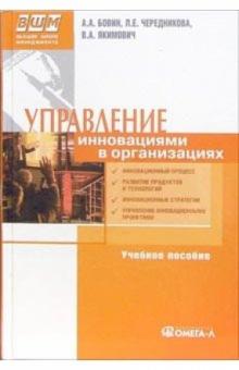 Управление инновациями в организации: Учебное пособие обложка книги Управление инновациями в организации: Учебное пособие обложка книги