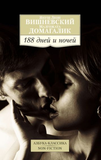 Вишневский, Домагалик - 188 дней и ночей обложка книги Вишневский, Домагалик - 188 дней и ночей обложка книги
