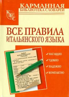 Все правила итальянского языка