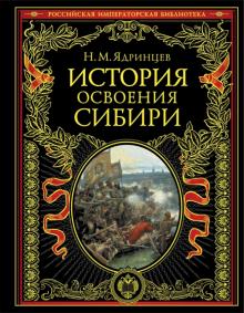 Николай Ядринцев - История освоения Сибири обложка книги Николай Ядринцев - История освоения Сибири обложка книги