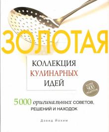 Дэвид Йохим - Золотая коллекция кулинарных идей обложка книги Дэвид Йохим - Золотая коллекция кулинарных идей обложка книги