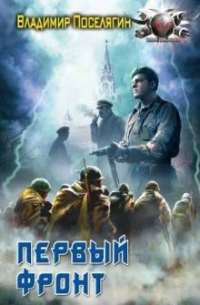 Владимир Поселягин - Первый фронт обложка книги Владимир Поселягин - Первый фронт обложка книги