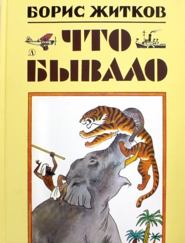 Борис Житков - Что бывало обложка книги