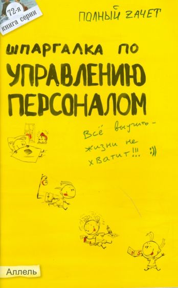 Юлия Гебуз - Шпаргалка по управлению персоналом: ответы на экзаменационные билеты обложка книги Юлия Гебуз - Шпаргалка по управлению персоналом: ответы на экзаменационные билеты обложка книги