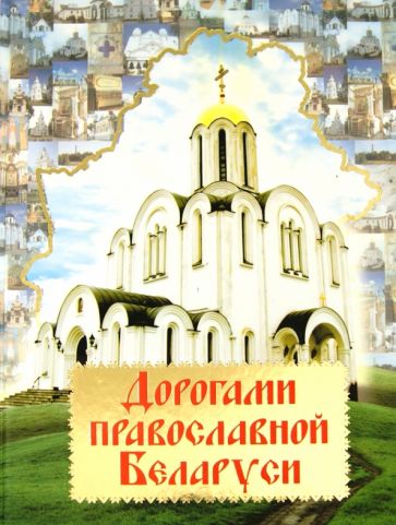 Дорогами православной Беларуси обложка книги Дорогами православной Беларуси обложка книги