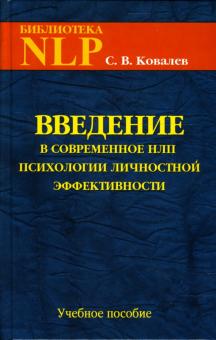 Сергей Ковалев - Введение в современное НЛП психотехнологии личностной эффективности. Учебное пособие обложка книги Сергей Ковалев - Введение в современное НЛП психотехнологии личностной эффективности. Учебное пособие обложка книги