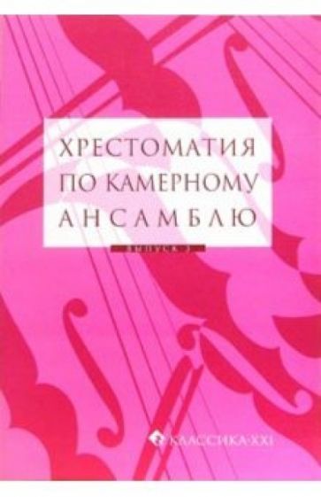 Е.И. Гудова - Хрестоматия по камерному ансамблю. Выпуск 3 обложка книги Е.И. Гудова - Хрестоматия по камерному ансамблю. Выпуск 3 обложка книги