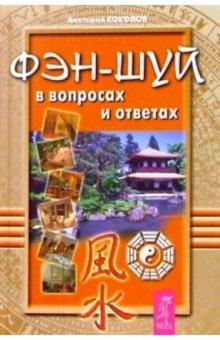 Анатолий Соколов - Фэн-шуй в вопросах и ответах обложка книги Анатолий Соколов - Фэн-шуй в вопросах и ответах обложка книги