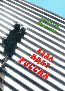 Куда идет Россия. Путешествие во времени