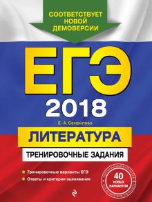 Елена Самойлова - ЕГЭ-2018. Литература. Тренировочные задания обложка книги Елена Самойлова - ЕГЭ-2018. Литература. Тренировочные задания обложка книги