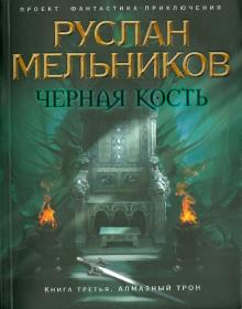 Руслан Мельников - Черная Кость. Книга 3. Алмазный трон обложка книги Руслан Мельников - Черная Кость. Книга 3. Алмазный трон обложка книги