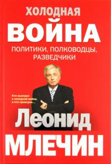 Леонид Млечин - Холодная война: политики, полководцы, разведчики обложка книги Леонид Млечин - Холодная война: политики, полководцы, разведчики обложка книги