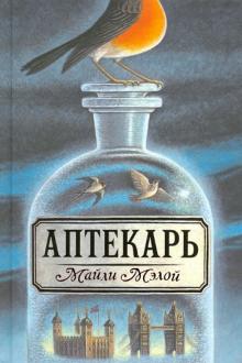Аптекарь