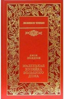 Джек Лондон - Маленькая хозяйка большого дома: Роман; Рассказы обложка книги Джек Лондон - Маленькая хозяйка большого дома: Роман; Рассказы обложка книги