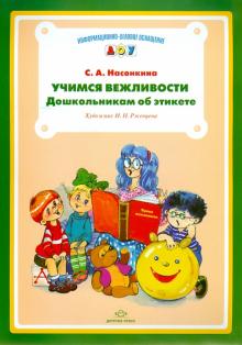 Серафима Насонкина - Учимся вежливости. Дошкольникам об этикете обложка книги Серафима Насонкина - Учимся вежливости. Дошкольникам об этикете обложка книги
