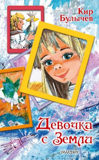 Кир Булычев - Девочка с Земли обложка книги