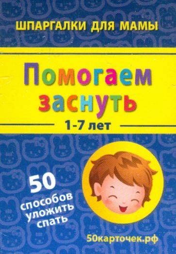Помогаем заснуть. 1-7 лет. 50 способов уложить спать. 50 карточек обложка книги Помогаем заснуть. 1-7 лет. 50 способов уложить спать. 50 карточек обложка книги
