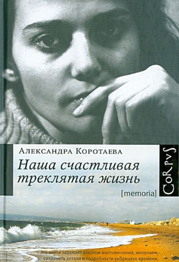 Александра Коротаева - Наша счастливая треклятая жизнь обложка книги Александра Коротаева - Наша счастливая треклятая жизнь обложка книги