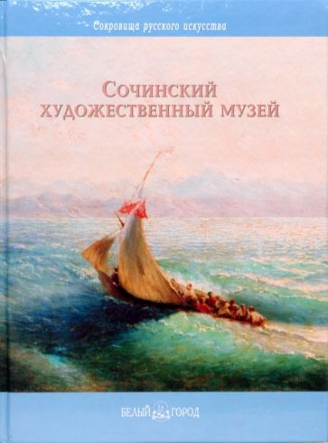 С. Шелихова - Сочинский художественый музей обложка книги С. Шелихова - Сочинский художественый музей обложка книги