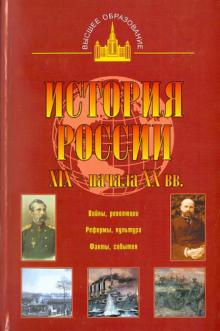 Николай Цимбаев - История России XIX - начала XX вв. обложка книги Николай Цимбаев - История России XIX - начала XX вв. обложка книги