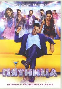 Пятница (DVD)