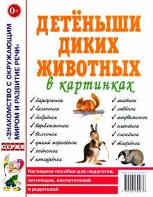 Детеныши диких животных. Наглядное пособие для педагогов, логопедов, воспитателей и родителей обложка книги Детеныши диких животных. Наглядное пособие для педагогов, логопедов, воспитателей и родителей обложка книги