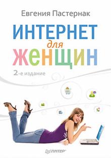 Евгения Пастернак - Интернет для женщин обложка книги Евгения Пастернак - Интернет для женщин обложка книги