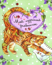 Мой чудесный дневничок обложка книги Мой чудесный дневничок обложка книги