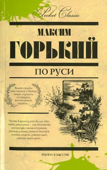 Максим Горький - По Руси обложка книги Максим Горький - По Руси обложка книги