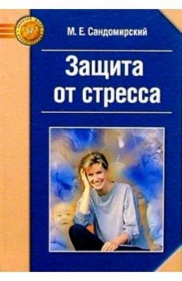 Марк Сандомирский - Защита от стресса. Метод РЕТРИ обложка книги Марк Сандомирский - Защита от стресса. Метод РЕТРИ обложка книги