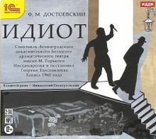 Идиот. Спектакль (CDmp3)