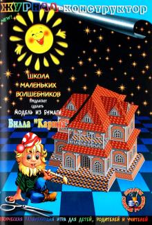 Книжка-конструктор. Вилла "Карина" (19682) Книжка-конструктор. Вилла "Карина" (19682)