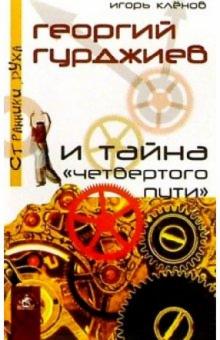 Игорь Кленов - Георгий Гурджиев и тайна "четвертого пути" обложка книги Игорь Кленов - Георгий Гурджиев и тайна "четвертого пути" обложка книги