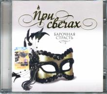 CD При свечах: Барочная страсть CD При свечах: Барочная страсть