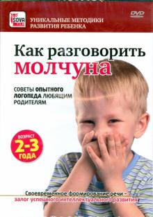 Как разговорить молчуна. Советы опытного логопеда любящим родителям (DVD)