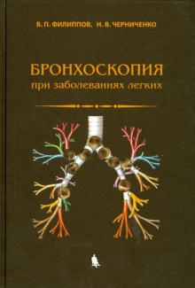 Филиппов, Черниченко - Бронхоскопия при заболеваниях легких обложка книги Филиппов, Черниченко - Бронхоскопия при заболеваниях легких обложка книги