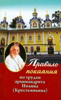 Правило покаяния: По трудам архимандрита Иоанна (Крестьянкина)