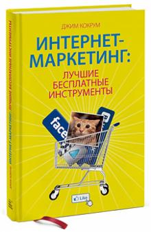 Джим Кокрум - Интернет-маркетинг: лучшие бесплатные инструменты обложка книги Джим Кокрум - Интернет-маркетинг: лучшие бесплатные инструменты обложка книги