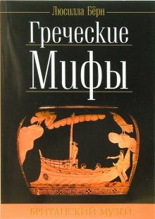 Люсилла Берн - Греческие мифы обложка книги Люсилла Берн - Греческие мифы обложка книги