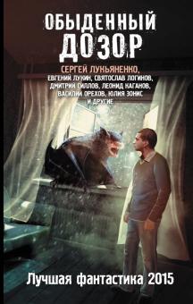 Лукьяненко, Зонис, Силлов - Обыденный Дозор. Лучшая фантастика 2015 обложка книги Лукьяненко, Зонис, Силлов - Обыденный Дозор. Лучшая фантастика 2015 обложка книги