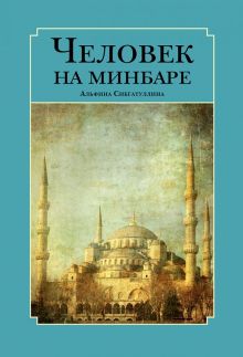 Человек на минбаре. Образ мусульманского лидера в татарской и турецкой литературах