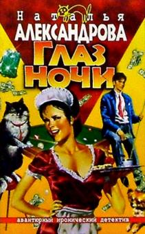 Наталья Александрова - Глаз ночи обложка книги Наталья Александрова - Глаз ночи обложка книги